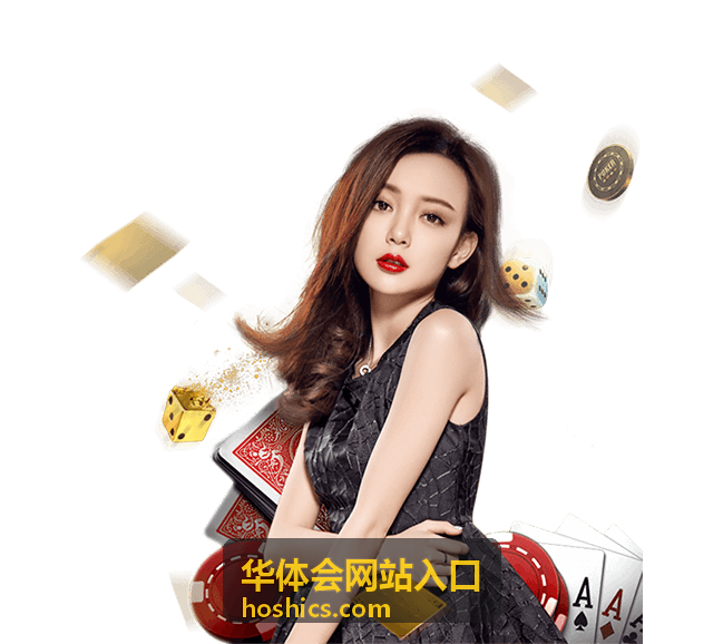 华体会网站入口访问指引入口卡