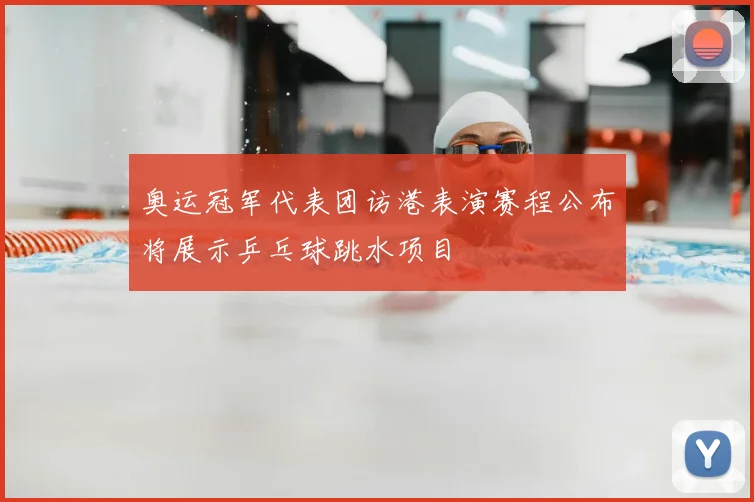 奥运冠军代表团访港表演赛程公布将展示乒乓球跳水项目