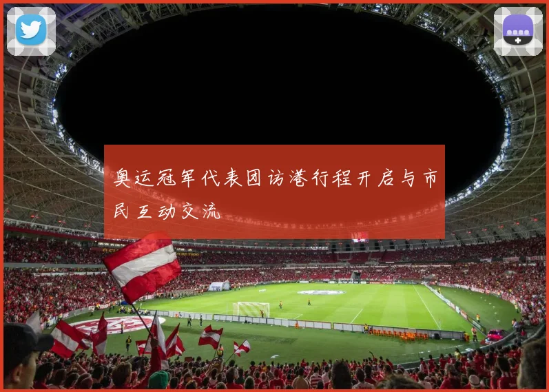 奥运冠军代表团访港行程开启与市民互动交流