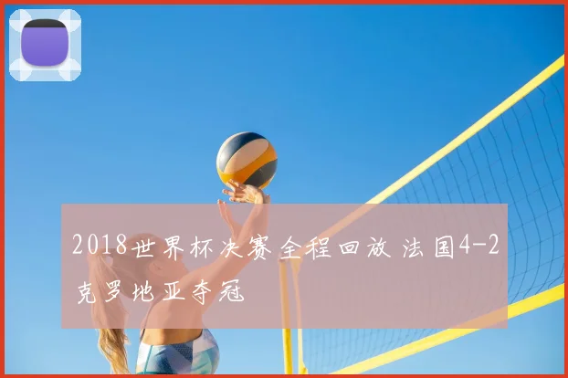 2018世界杯决赛全程回放 法国4-2克罗地亚夺冠