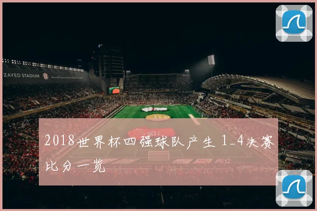 2018世界杯四强球队产生 1_4决赛比分一览