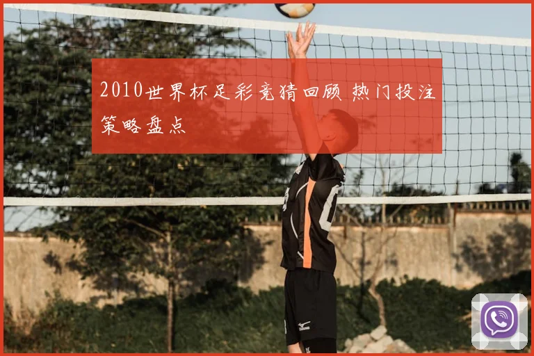 2010世界杯足彩竞猜回顾 热门投注策略盘点