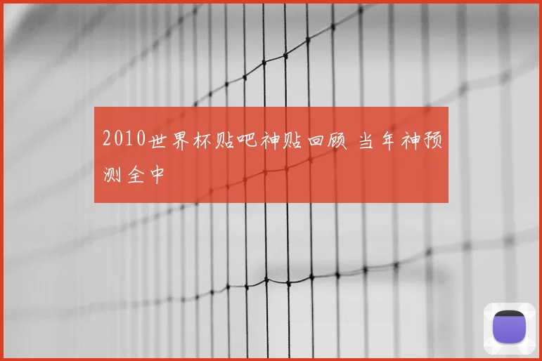 2010世界杯贴吧神贴回顾 当年神预测全中