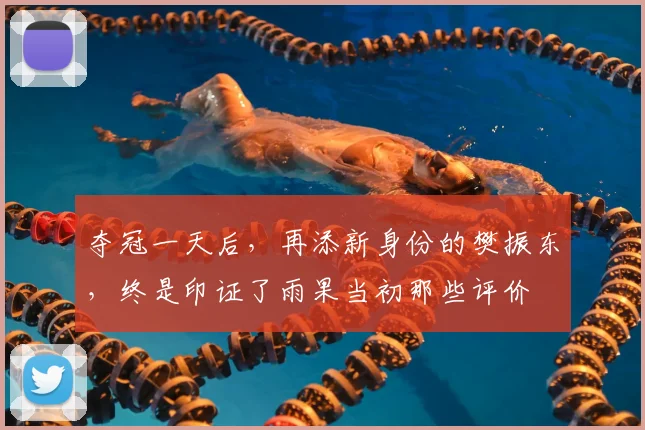 夺冠一天后，再添新身份的樊振东，终是印证了雨果当初那些评价
