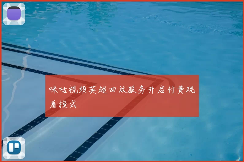 咪咕视频英超回放服务开启付费观看模式