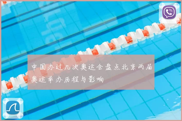 中国办过几次奥运会盘点北京两届奥运举办历程与影响