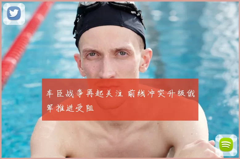 车臣战争再起关注 前线冲突升级俄军推进受阻