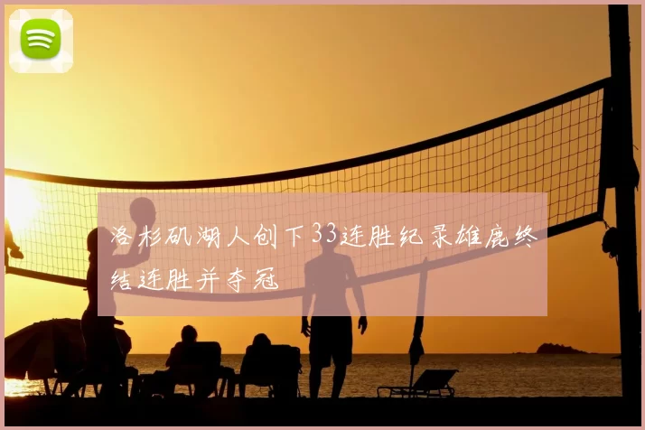 洛杉矶湖人创下33连胜纪录雄鹿终结连胜并夺冠