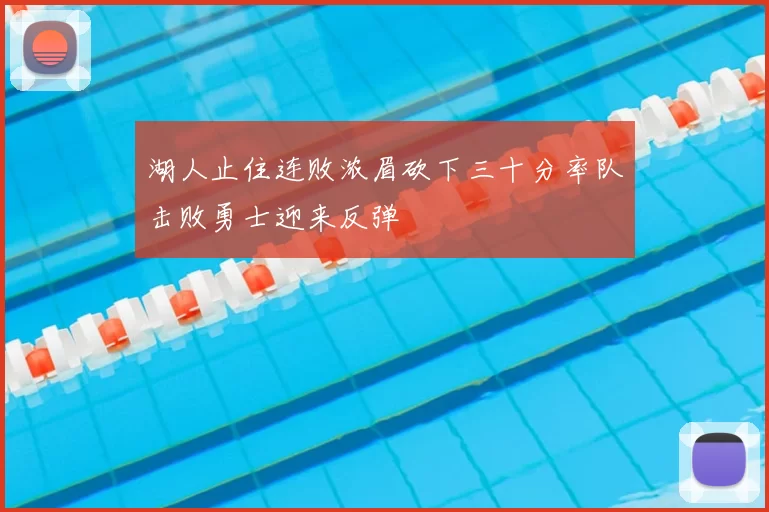湖人止住连败浓眉砍下三十分率队击败勇士迎来反弹