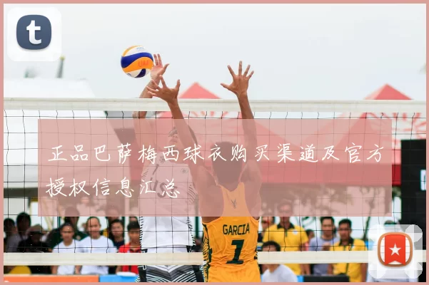 正品巴萨梅西球衣购买渠道及官方授权信息汇总