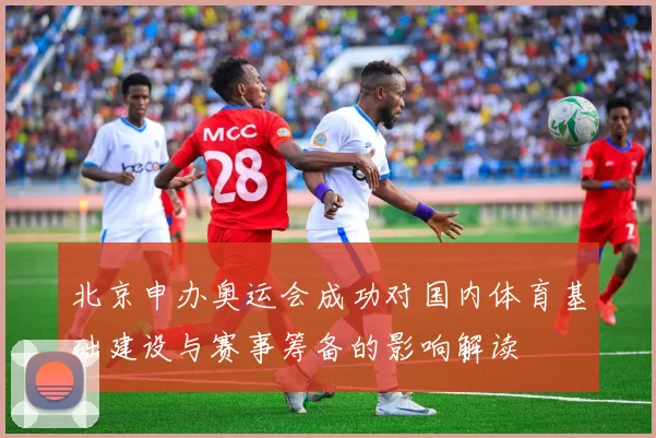北京申办奥运会成功对国内体育基础建设与赛事筹备的影响解读