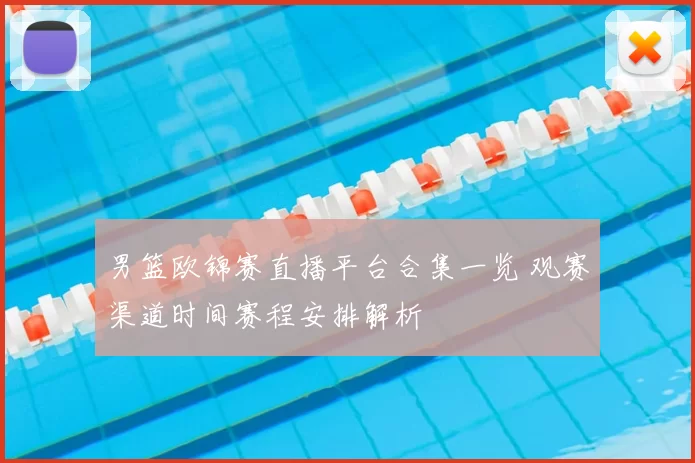 男篮欧锦赛直播平台合集一览 观赛渠道时间赛程安排解析