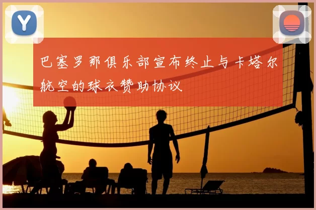 巴塞罗那俱乐部宣布终止与卡塔尔航空的球衣赞助协议