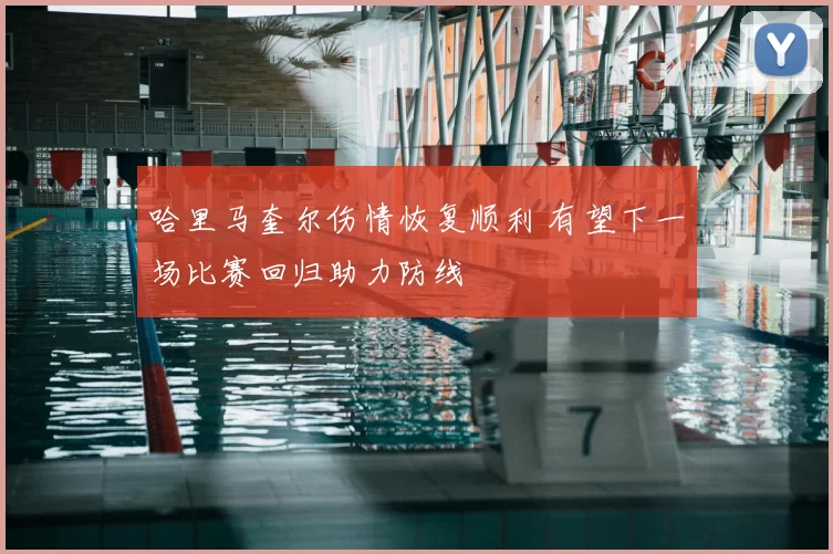 哈里马奎尔伤情恢复顺利 有望下一场比赛回归助力防线