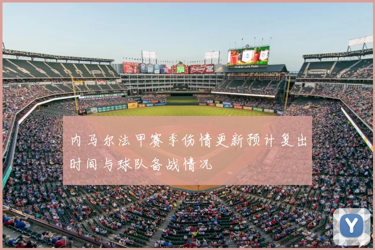 内马尔法甲赛季伤情更新预计复出时间与球队备战情况