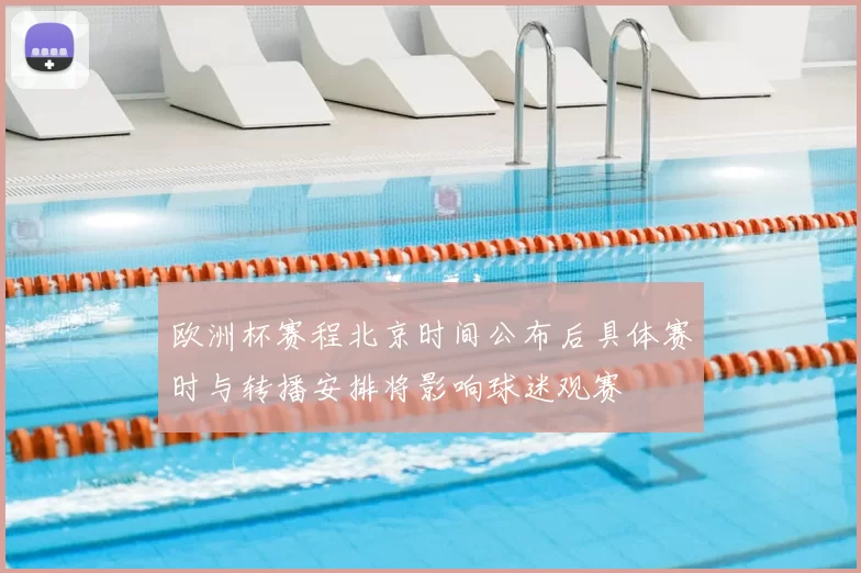 欧洲杯赛程北京时间公布后具体赛时与转播安排将影响球迷观赛