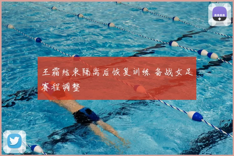 王霜结束隔离后恢复训练 备战女足赛程调整