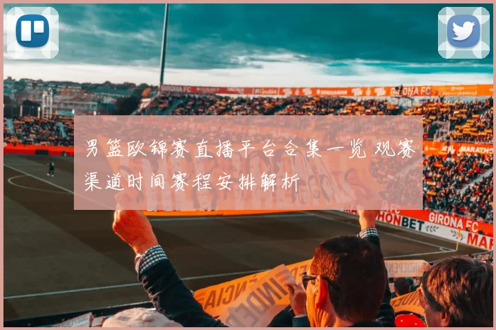 男篮欧锦赛直播平台合集一览 观赛渠道时间赛程安排解析