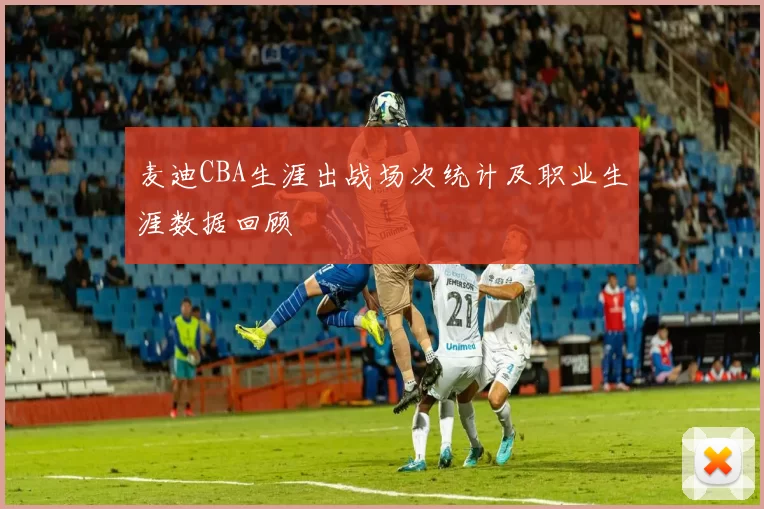 麦迪CBA生涯出战场次统计及职业生涯数据回顾