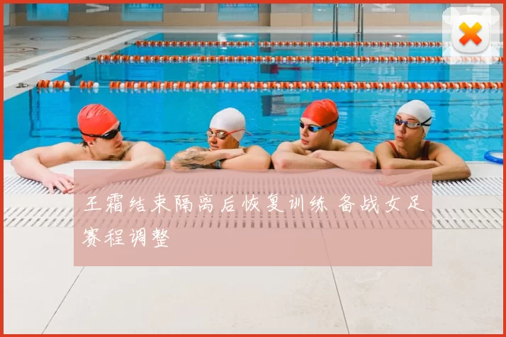 王霜结束隔离后恢复训练 备战女足赛程调整