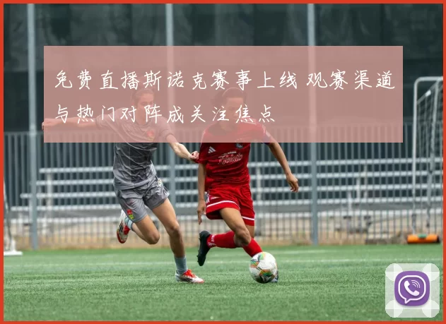 免费直播斯诺克赛事上线 观赛渠道与热门对阵成关注焦点
