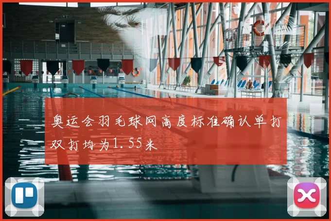 奥运会羽毛球网高度标准确认单打双打均为1.55米