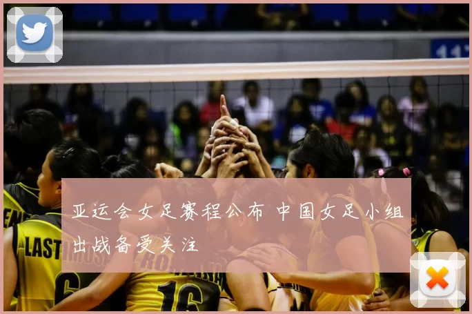 亚运会女足赛程公布 中国女足小组出战备受关注