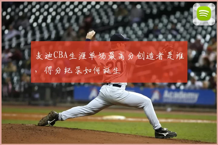 麦迪CBA生涯单场最高分创造者是谁，得分纪录如何诞生