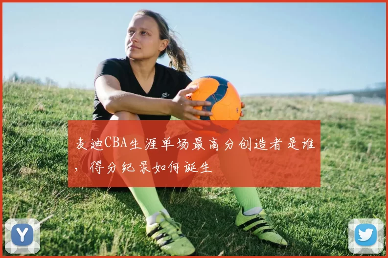 麦迪CBA生涯单场最高分创造者是谁，得分纪录如何诞生