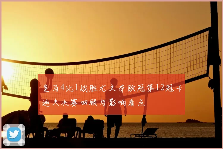 皇马4比1战胜尤文夺欧冠第12冠卡迪夫决赛回顾与影响看点