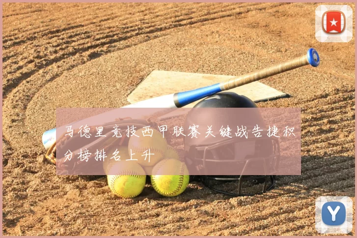马德里竞技西甲联赛关键战告捷积分榜排名上升